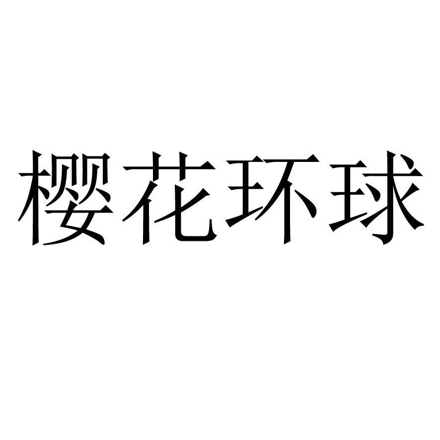 櫻花環球商標註冊申請完成