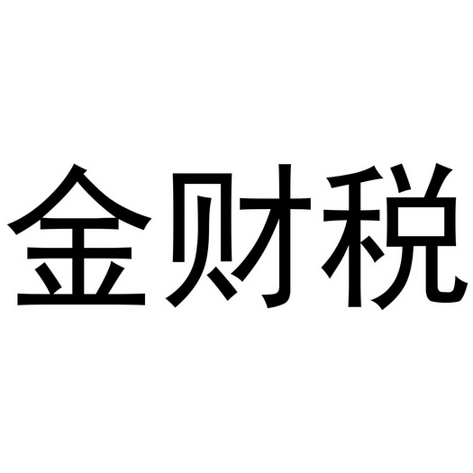  em>金 /em>财税