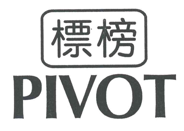  em>标榜 /em>; em>pivot /em>