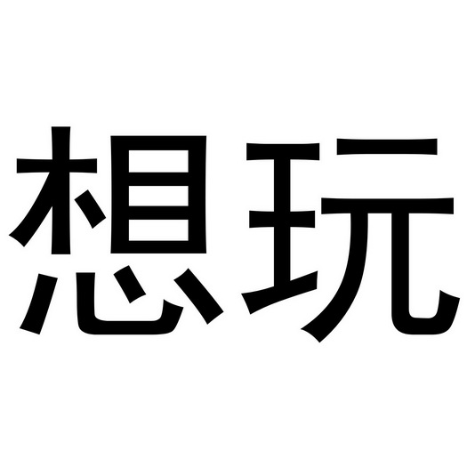  em>想 /em> em>玩 /em>