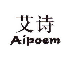  em>艾诗 /em>  em>ai /em> em>poem /em>