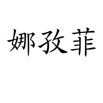 北京高沃国际知识产权代理有限公司nazifa商标注册申请申请/注册号