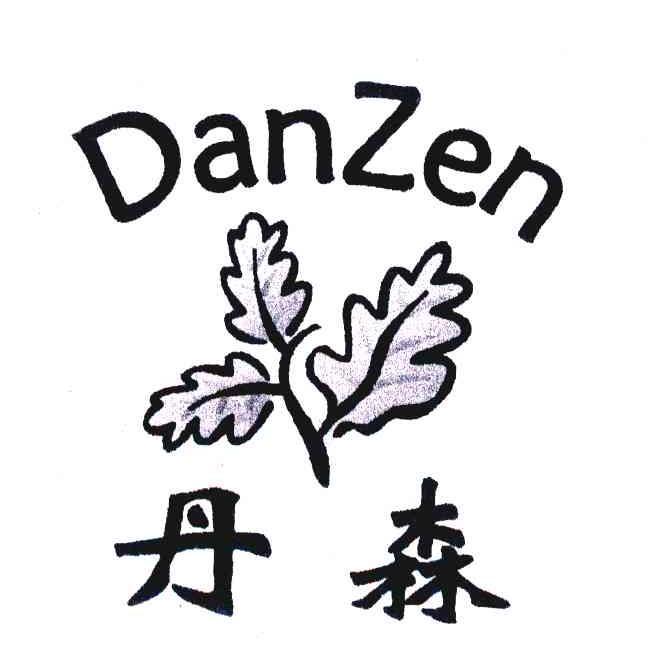  em>丹森 /em> em>danzen /em>