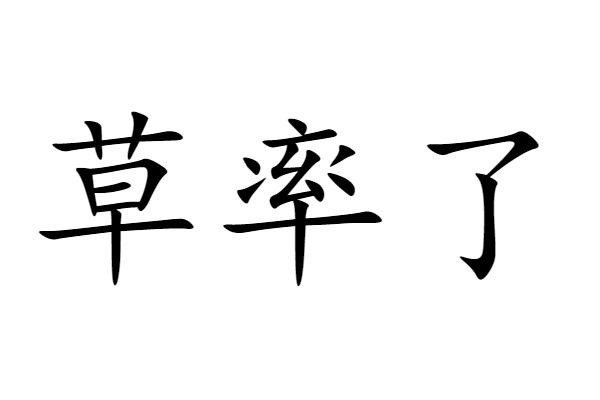 草率了 - 商标 - 爱企查
