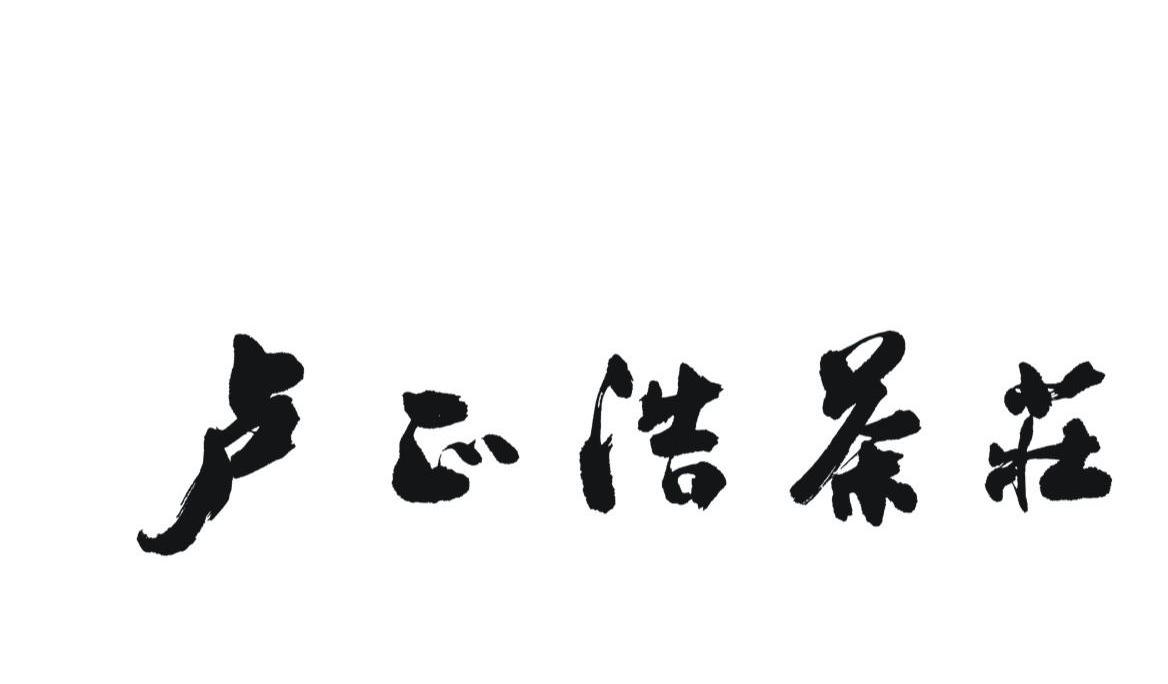  em>卢正浩 /em> em>茶庄 /em>