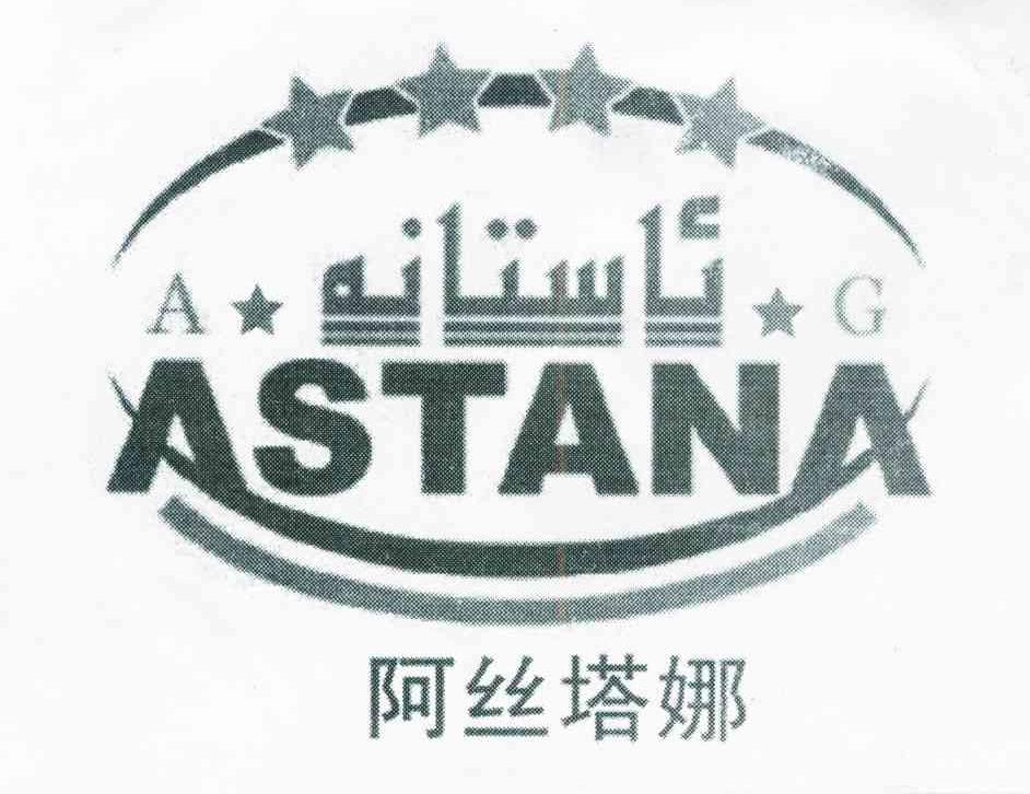 阿丝塔娜 astana ag商标无效