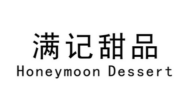 honeymoon dessert图片