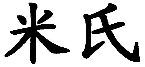 米氏_企业商标大全_商标信息查询_爱企查
