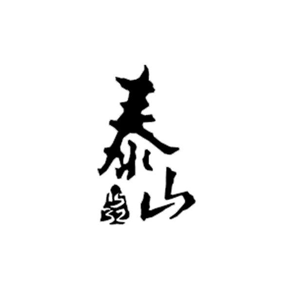  em>泰山 /em>  em>1532 /em>