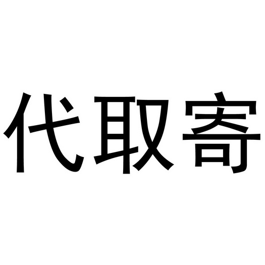  em>代 /em> em>取 /em>寄