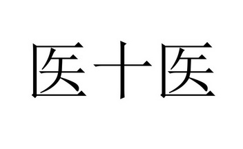 医十医