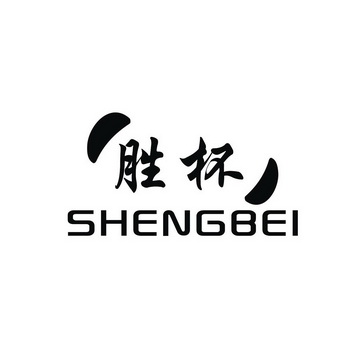 胜杯- 企业商标大全 - 商标信息查询 - 爱企查