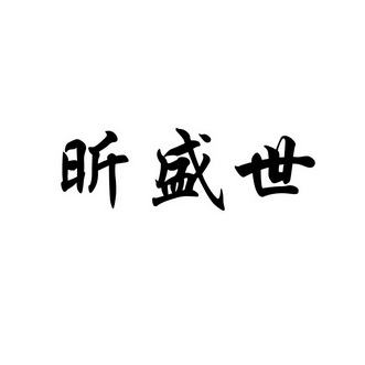 昕盛世