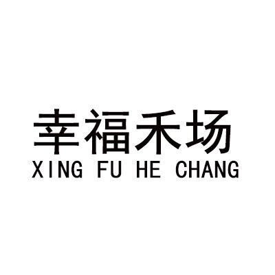 em>幸福/em>禾场