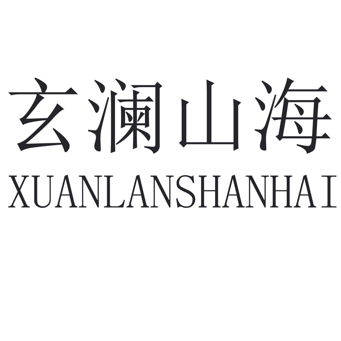 玄澜山海