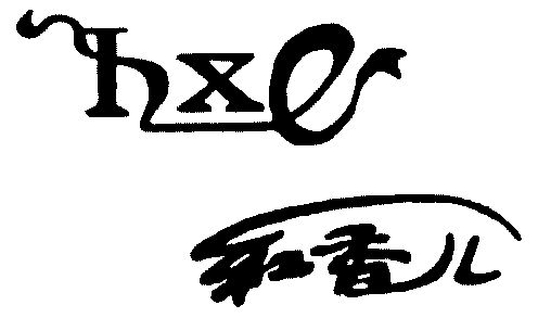  em>红香儿 /em>; em>hxe /em>