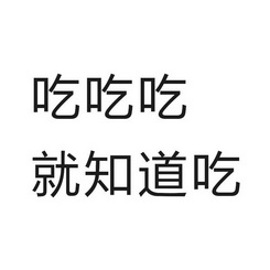 吃吃吃就知道吃