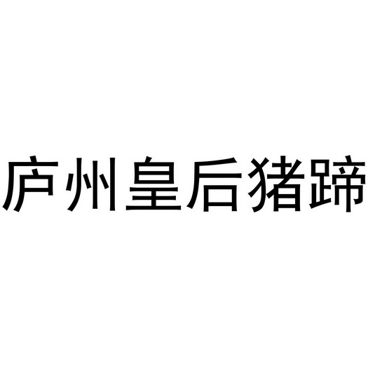 庐州 em>皇后 /em> em>猪蹄 /em>