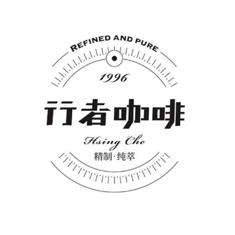 行者 em>咖啡 /em>精制 em>纯 /em>萃