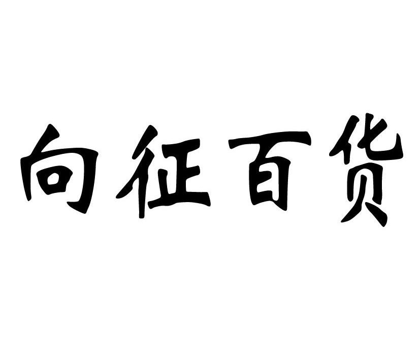 向征百货_企业商标大全_商标信息查询_爱企查