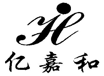 亿嘉和;yjh