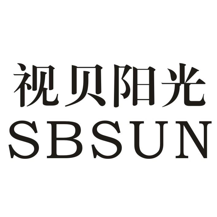 视贝阳光sbsun_企业商标大全_商标信息查询_爱企查