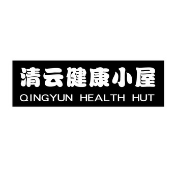  em>清云 /em>健康小屋  em>qingyun /em> health hut