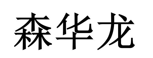 em>森/em em>华龙/em>