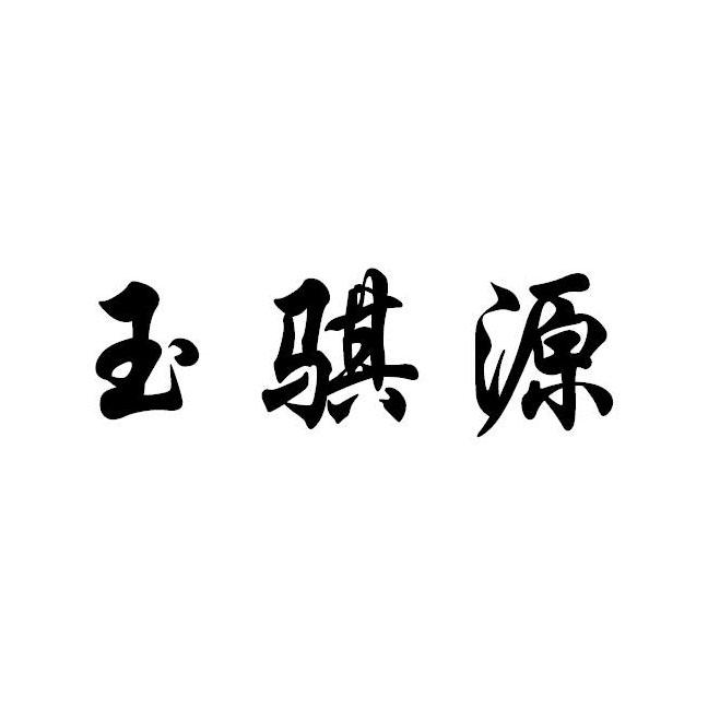 煜祁源_企業商標大全_商標信息查詢_愛企查