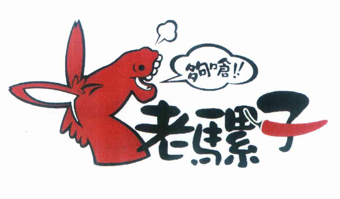  em>老 /em> em>骡子 /em>  em>够呛 /em>