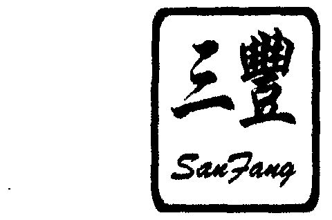 1999-06-15国际分类:第29类-食品商标申请人:东莞市三丰食品有限公司