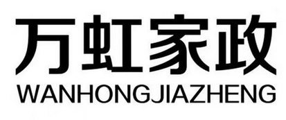 万虹家政 - 商标 - 爱企查