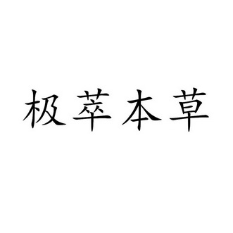  em>极萃 /em> em>本草 /em>