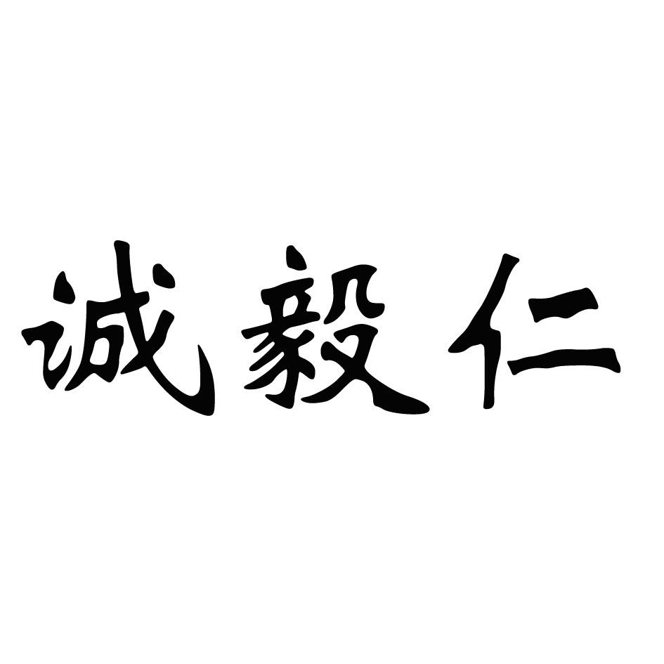 誠毅仁 - 企業商標大全 - 商標信息查詢 - 愛企查