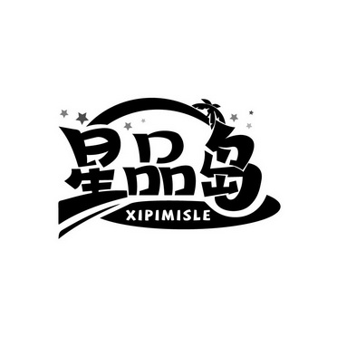 星品岛 xipi em>misle /em>