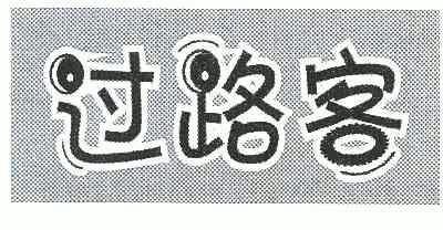 过路客                                    
