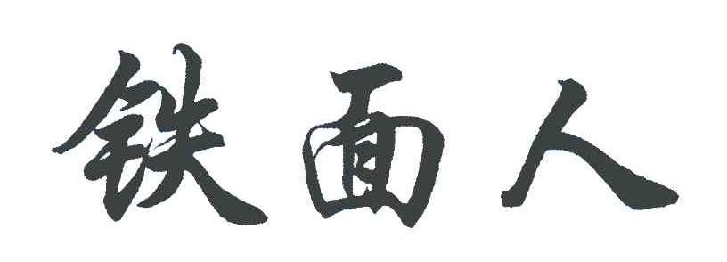  em>铁面 /em> em>人 /em>