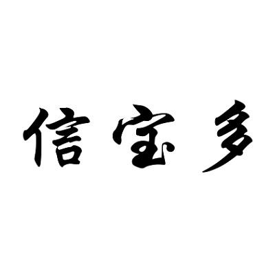 信宝多