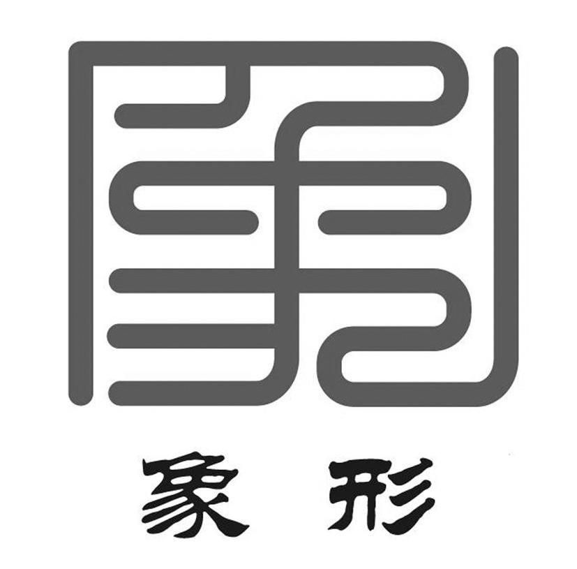 象形 象商标已注册