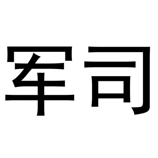  em>军 /em> em>司 /em>