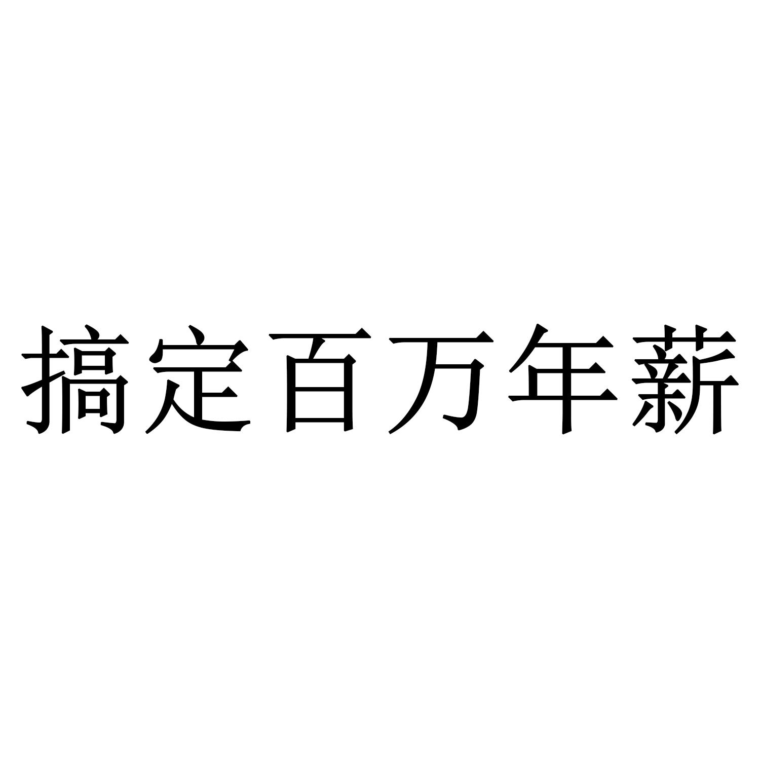  em>搞定 /em> em>百万 /em> em>年薪 /em>