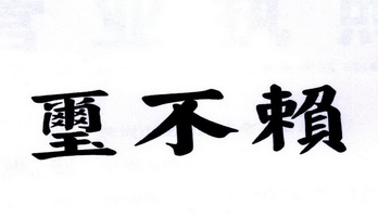 玺不赖_企业商标大全_商标信息查询_爱企查