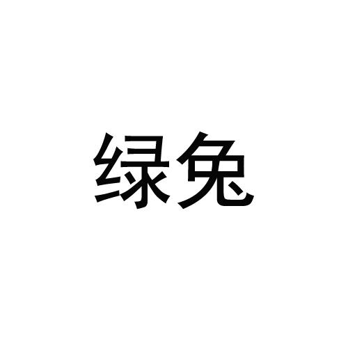 绿兔