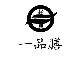 经典  em>一品 /em>膳