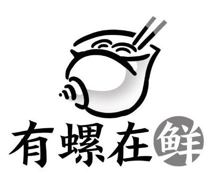 有螺在鲜 - 商标 - 爱企查
