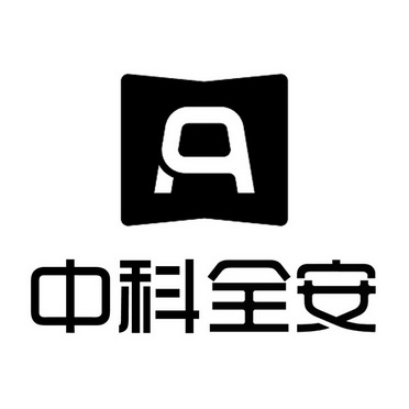 中科全安