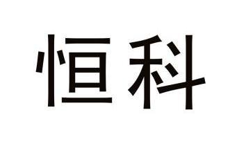 恒科                                      