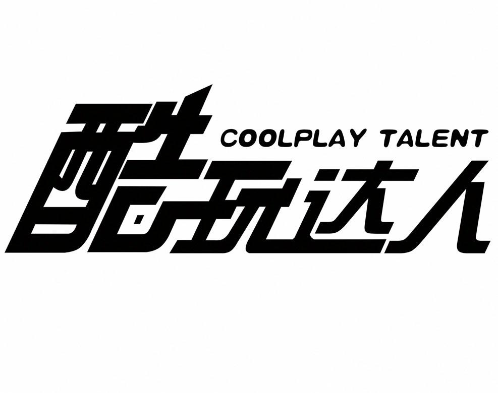 酷玩达人 coolplay talent