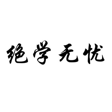  em>絕學 /em> em>無憂 /em>