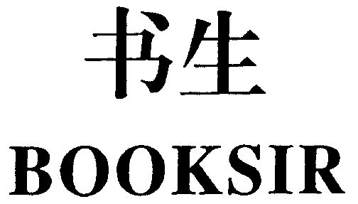  em>书生 /em>; em>booksir /em>